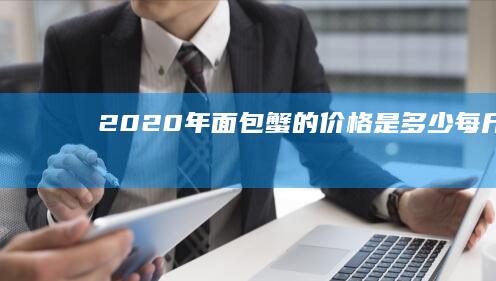 2020年面包蟹的价格是多少每斤